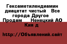 Гексаметилендиамин диацетат чистый - Все города Другое » Продам   . Ненецкий АО,Кия д.